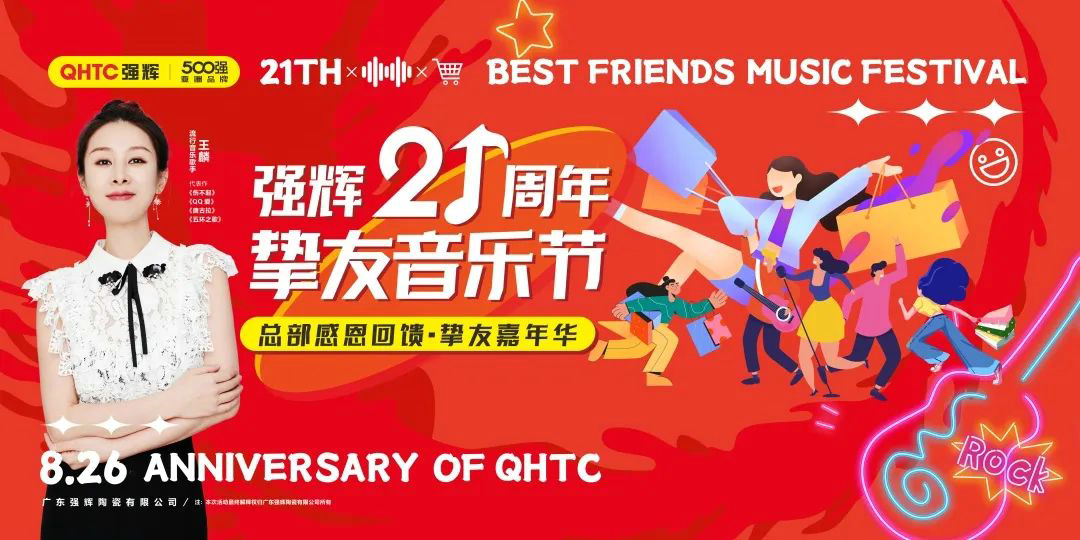 強(qiáng)輝21周年摯友音樂節(jié)，全國狂歡，燃夏而來！