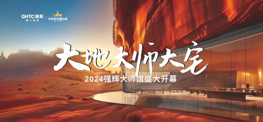 大地·大師·大宅 | 2024強(qiáng)輝精工瓷磚大師館盛大開幕！(圖2)